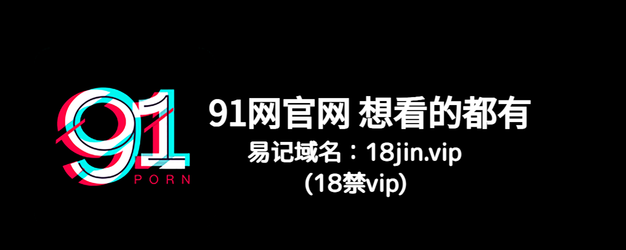91网吃瓜基地:91大事件每日更新,掌握娱乐圈第一手资料